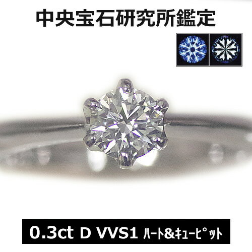 ダイヤモンド エンゲージ リング プラチナ 婚約指輪 0.3カラット Dカラー エクセレント VVS1 ハート＆キューピッド ダイヤを美しく魅せる小さな爪 