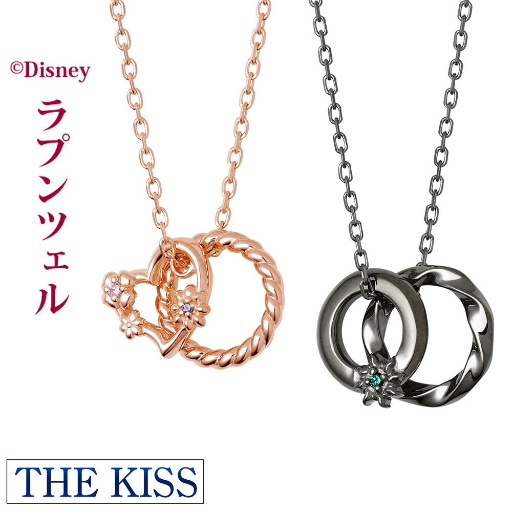 ネックレス ＼P5倍＆クーポン M最終日／ ペアネックレス ディズニー プリンセス ラプンツェル THE KISS ザ キッス シルバー ブランド レディース メンズ おそろい ペア販売 DI-SN2410CB-DI-SN2411CB ディズニーコレクション 記念日 ギフト プレゼント 20代 30代 1周年 メモリアル