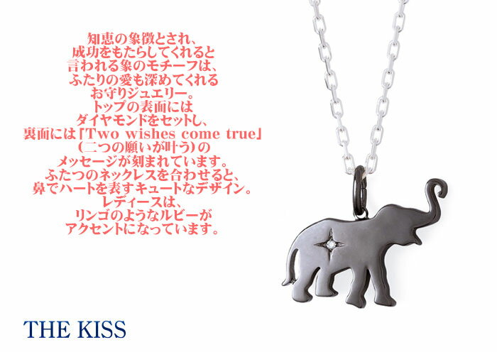 THE KISS ザ キッス シルバー ブランド ペアネックレス 【メンズ・1本販売】 SV925製 ブラックロジウムコーティング ダイヤモンド エレファント 象 記念日 記念日 SPD1862DM 1周年 メモリアル 2