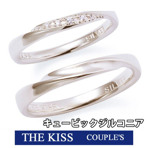 楽天京都ジュエリーきむらペアリング THE KISS ザ キッス シルバー ブランド レディース メンズ おそろい ペア販売 指輪 刻印無料 筆記体日本語可 SR1844CB-SR1845 1周年 メモリアル 記念日 誕生日 ギフト プレゼント デート おでかけ おそろい 1周年 メモリアル 1周年 メモリアル