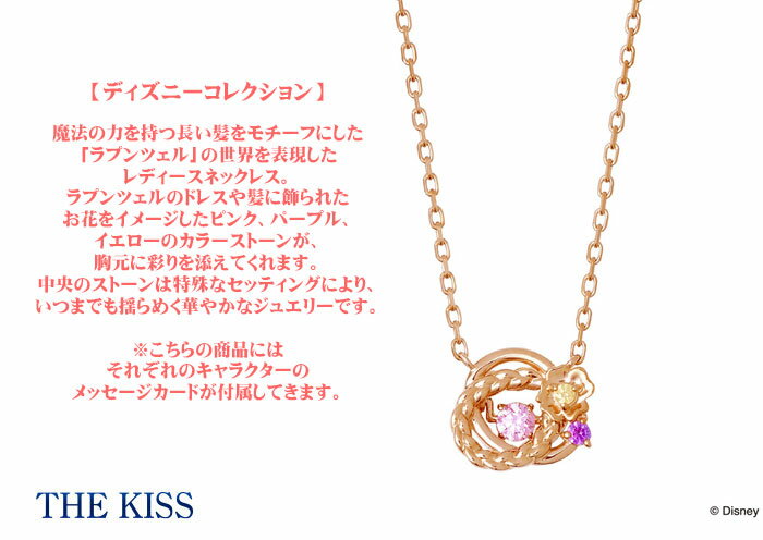 ネックレス ディズニー プリンセス ラプンツェル THE KISS ザ キッス シルバー レディース ピンクゴールドコーティング キュービック DI-SN1403CB ブランド ディズニーコレクション 記念日 ギフト プレゼント 20代 30代 ホワイトデー