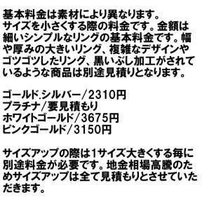 指輪 リング　サイズ調整 サイズ直し 修理 基本料金 （ゴールド・シルバー/2750円、プラチナ/要見積り、※1ホワイトゴールド3675円、ピンクゴールド3150円）※必ず説明文をお読みください。【送料無料ライン対象外】