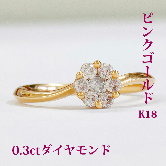 ピンクゴールド K18PG ダイヤモンド 0.3カラット リング 指輪 ピンクゴールド ダイヤモンドのお花がと..