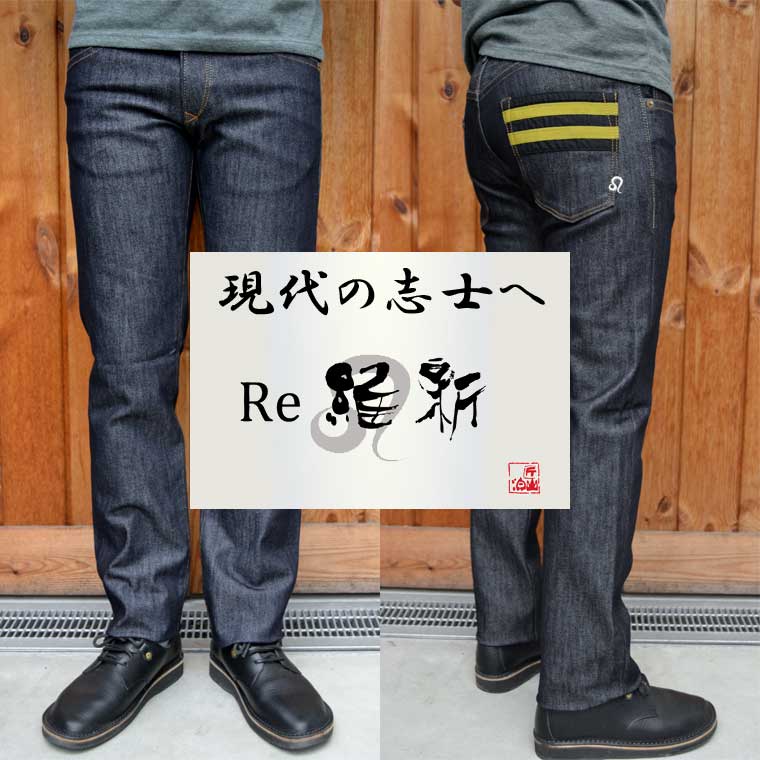 匠山泊:Re維新:ダブルストレッチデニム・レギュラーストレートジーンズ（ワンウォッシュ）:SH005-00 ジーンズ 大きいサイズ 裾上げ