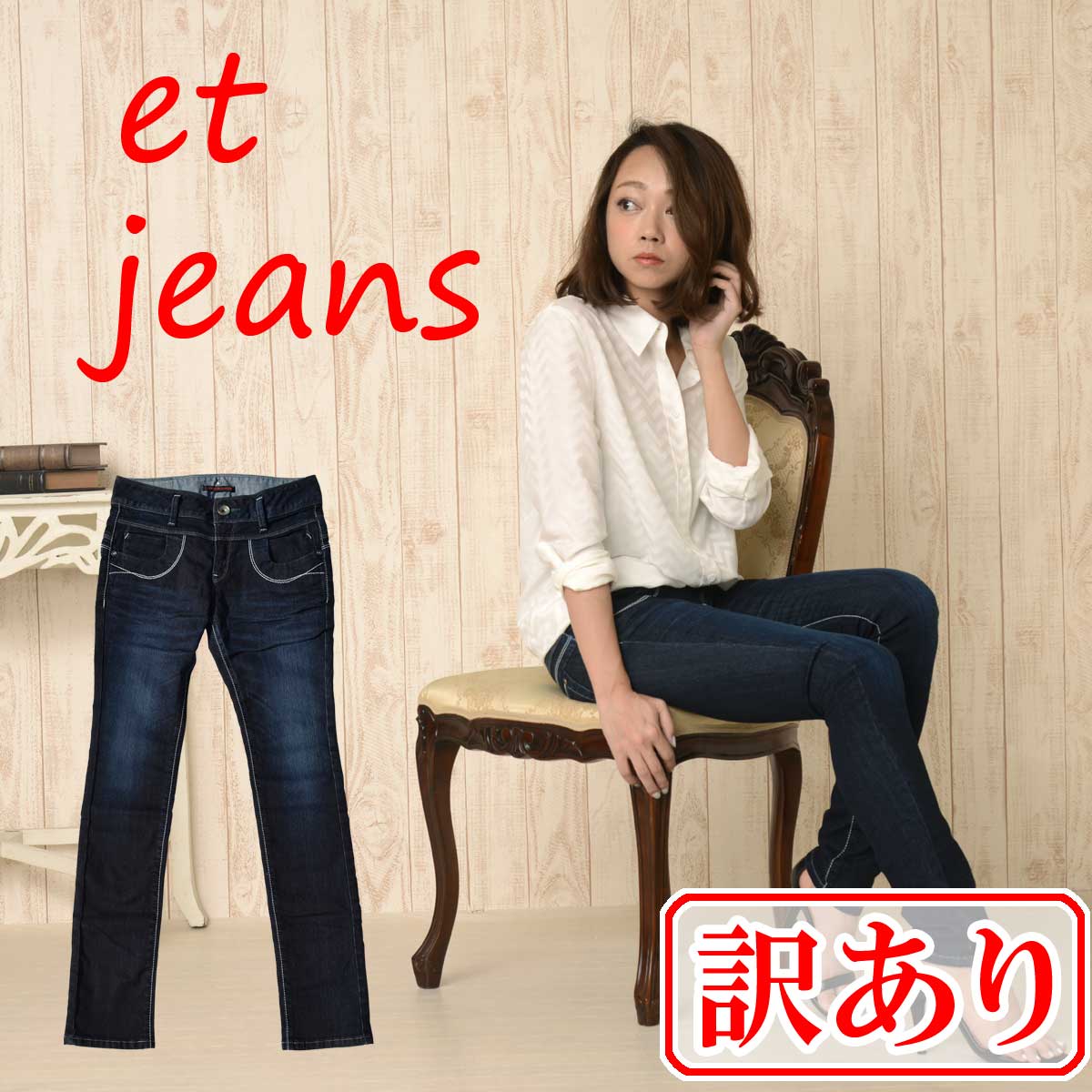 訳あり品:et/ET BOITE:ハイパワーストレッチデニム・レギンスパンツ インディゴ：ビンテージワンウォッシュ :E1813-4100 XXS-L ETジーンズ エボワット デニム ジーンズ レディース スキニー フ…