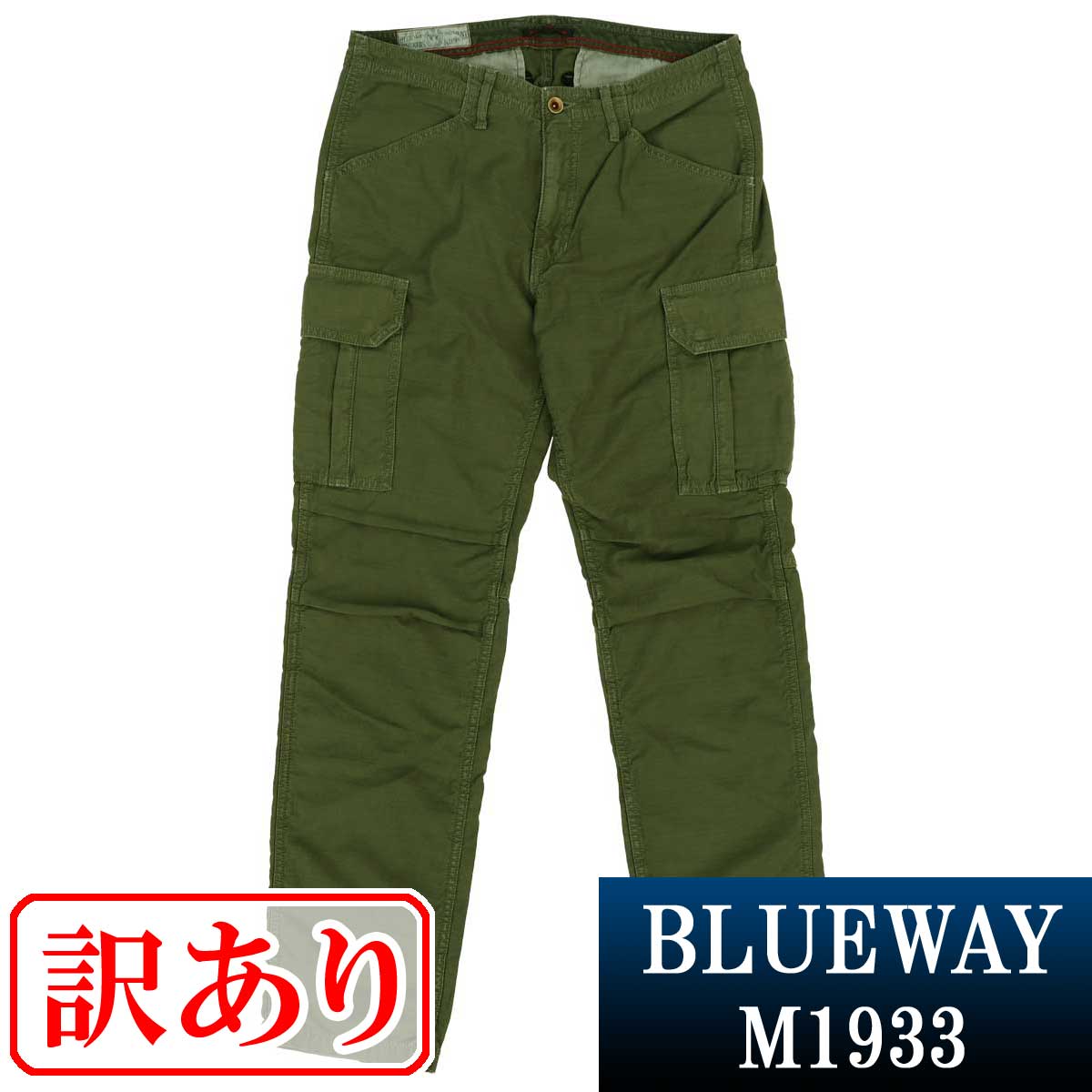 訳あり品:BLUEWAY:バックサテン テーパード カーゴパンツ（アーミーグリーン）:M1933-1959 S-LL ブルーウェイ メンズ 裾上げ 日本製 B153