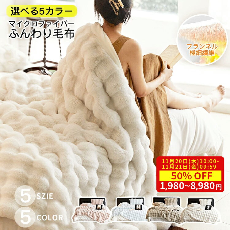 今だけ！1980円！＼レビュー特典☆枕カバー無料GET／TV・SNSで話題沸騰 毛布 ふわとろ毛布 もこもこ毛布 ふわふわ ブランケット セミダブル ハーフ 毛布 モコモコ とろとろ シングル ダブル ふわもこ ひざ掛け もうふ おしゃれ 暖かい 厚手 エコテックス 軽量 洗える 秋冬のサムネイル