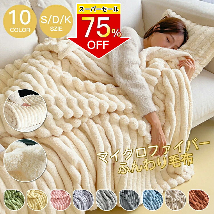毛布 もこもこ毛布 ふわとろ毛布 ブランケット セミダブル ハーフ 毛布 モコモコ とろとろ ふわふわ シングル ダブル ふわもこ ひざ掛け もうふ 暖かい エコテックス 軽量 洗える秋冬 冬 冷房対策