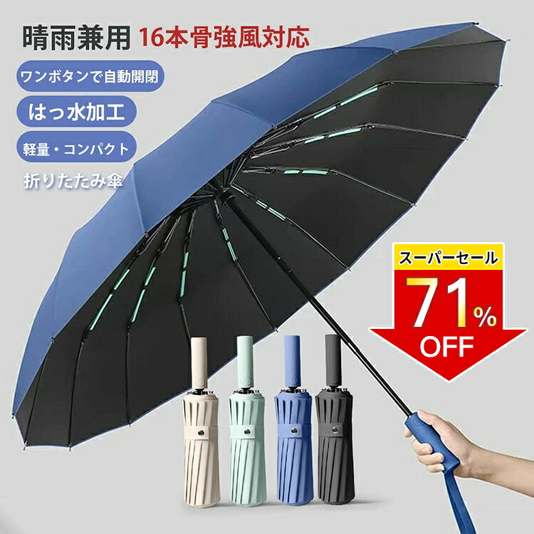 ☆楽天1位獲得【改良版】【男の折り畳み傘】折りたたみ傘 メンズ 自動開閉 傘 メンズ 大きめ 晴雨兼用 雨傘 日傘 超撥水 ワンタッチ 傘 撥水加工 折り畳み傘 折りたたみ 傘 耐強風 超撥水 頑丈な16本骨 106cm ビッグサイズ シンプル 梅雨対策 男性向け /ビジネス/通勤 父の日