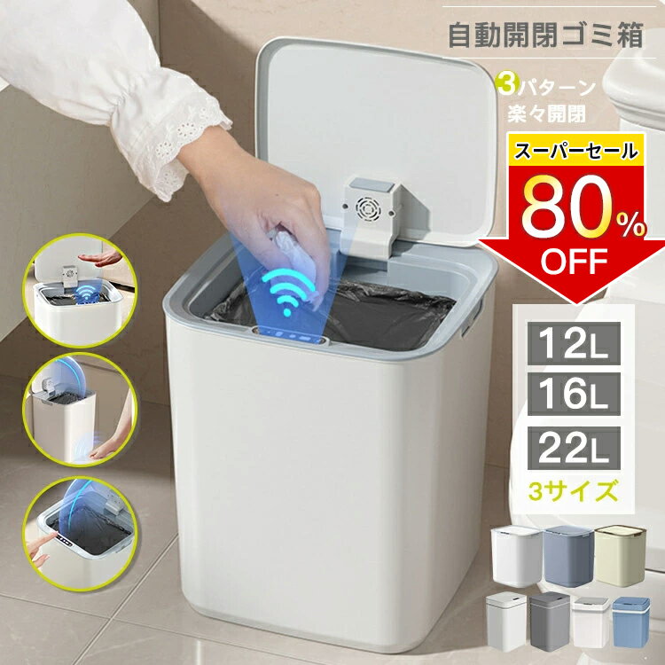 ＼新商品／ゴミ箱 自動開閉 ふた付き おしゃれ 12L 16L 22L 自動開閉ゴミ箱 センサー付きゴミ箱 ゴミ箱 自動 ダストボックス 自動ゴミ箱 くずかご センサー キッチン ニオイ漏れにくい 大容量 モダン シンプル 母の日