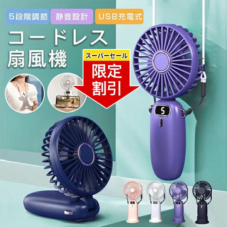 「楽天スーパーセール限定割引」扇風機 首かけ 軽量 ハンディファン 手持ち 首掛け 卓上扇風機 小型 5段階風量 携帯扇風機 小型扇風機 コードレス ネックファン おしゃれ 可愛い 卓上 USB 涼風 手持ち 静音 アウトドア 2024最新のサムネイル