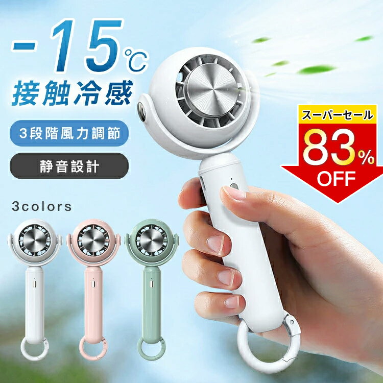 「楽天スーパーセール限定割引」扇風機 ハンディファン 手持ち 冷却プレート コードレス 扇風機 小型 おしゃれ 携帯扇風機 小型 ハンディ扇風機 卓上 USB 涼風 ミニ アウトドアのサムネイル