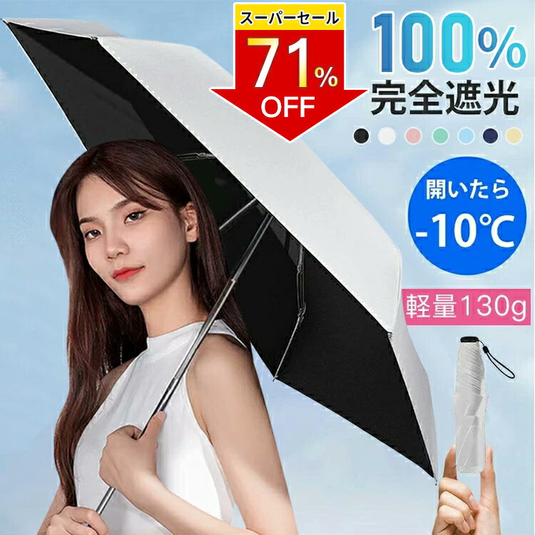 ＼楽天スーパーSALE！限定割引／ 日傘 折りたたみ傘 完全遮光 超軽量 わずか138g 折り畳み傘 6本骨 UVカット 紫外線対策 日焼け対策 メンズ レディース 遮熱 耐水 晴雨兼用 撥水加工 コンパクト 熱中症対策 母の日