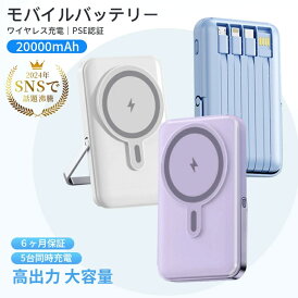 \新作スリム登場★SNS話題/ モバイルバッテリー ワイヤレス充電 軽量 小型 20000mAh iphone マグセーフ PD 22.5W高出力 15W高速蓄電 magsafe 急速充電器 5台同時充電 高出力 PD QC QI 持ち運び 多機種 スタンド付き PSE認証 母の日 父の日 プレゼント