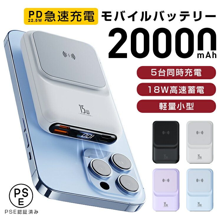 モバイルバッテリー ワイヤレス 充電 小型 20000mAh マグセーフ PD 22.5W高出力 18W高速蓄電 軽量 小型 急速充電器 5台同時充電 ワイヤレス高出力 PD QC QI対応 残量目安デジタル表示 機内に持ち運び 多機種 PSE認証済 送料無料