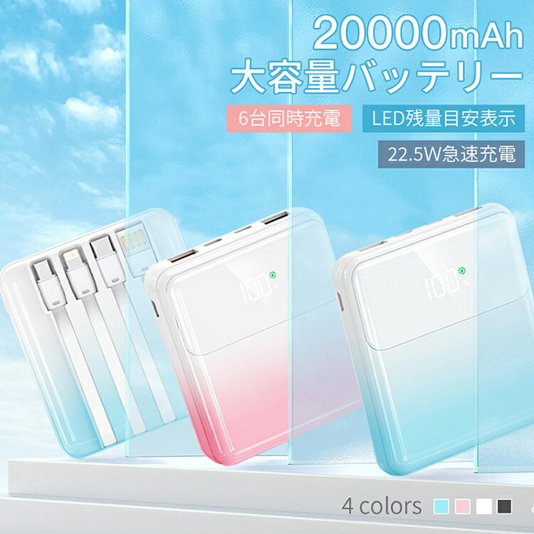 新作登場★SNS話題 モバイルバッテリー 20000mAh 大容量 小型 3in1 6台同時充電 iphone16 PSE認証済 残量目安デジタル表示 急速充電...