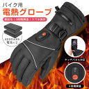 電熱グローブ ヒーターグローブ 電熱手袋 バイク 冬用 バッテリー付き スマホ操作 3段階温度調整 メンズ 手袋 ウォーマー 防寒手袋 メンズ手袋 裏起毛 発熱...