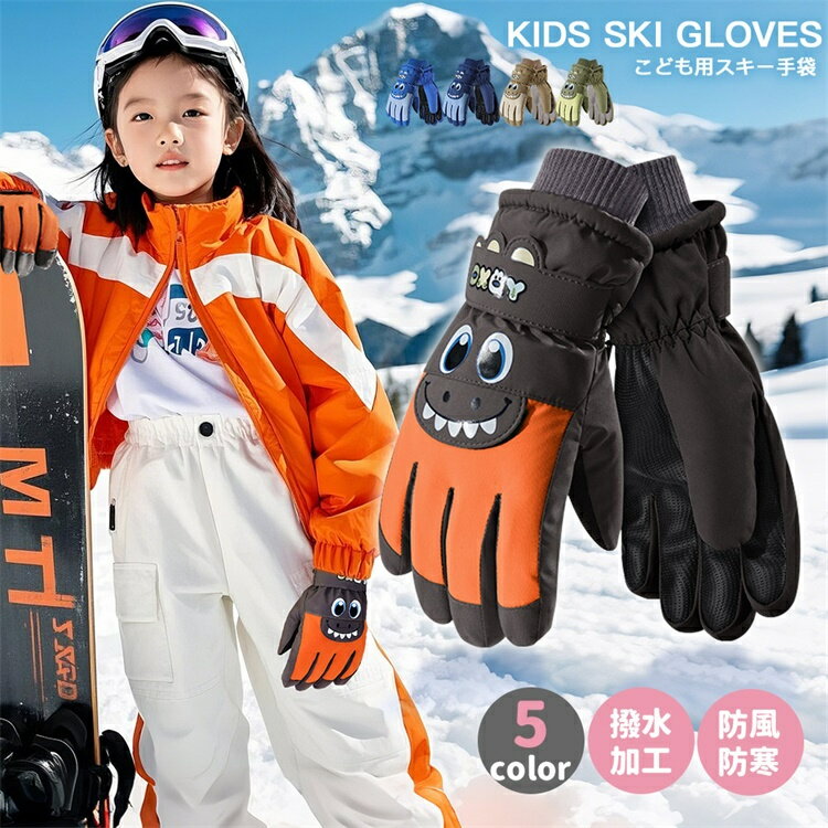 スキー グローブ キッズ スノーボード グローブ 子供 スノボー ジュニア メンズ レディース スノーグローブ スキー 手袋 滑り止め 防風 登山 自転車 こども サイクリング スポーツ 防水 てぶくろ