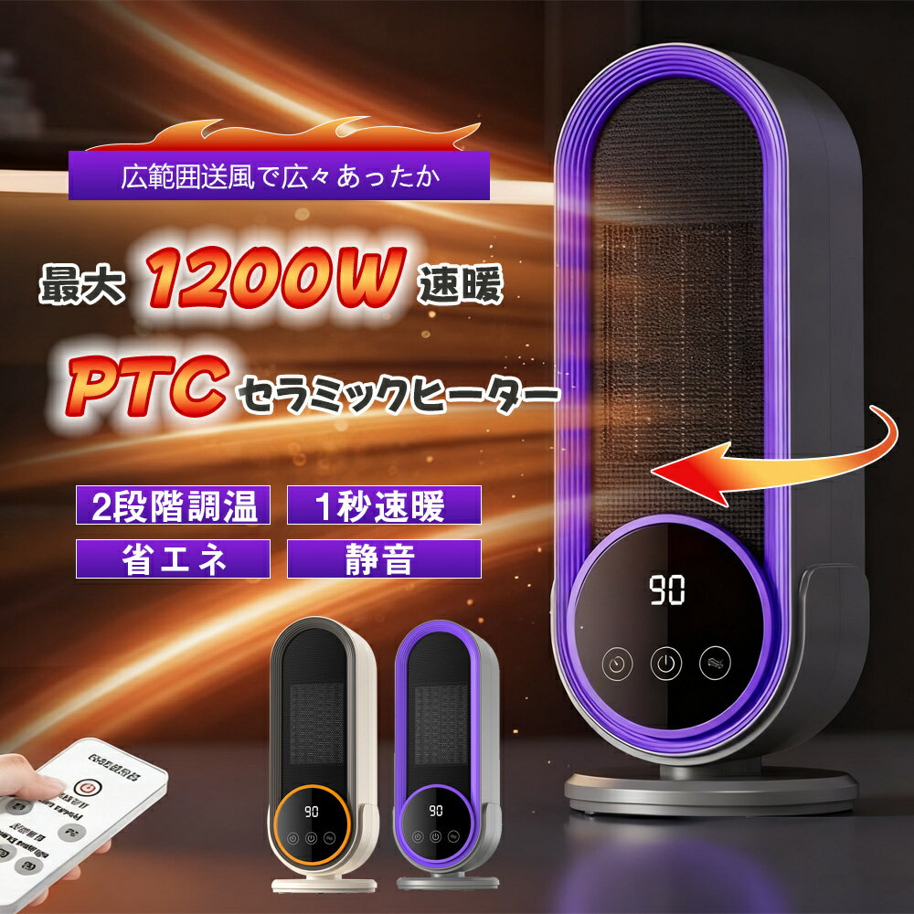 セラミックヒーター ファンヒーター 小型暖風機 電気ヒーター 卓上 暖房器具 1200W 1秒速暖 過熱保護 2段階切替 自動首振り リモコン付き 電気ストーブ 足元ヒーター ミニヒーター ミニセラミックヒーター 脱衣所 暖房 浴室 省エネ 防寒対策