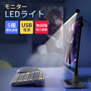 ディスプレイライト モニターライト USBライト デスクライト LEDライト PC用 モニター掛け式ライト クリップライト 明るさ調整 反射光防止 高演色 輝度...