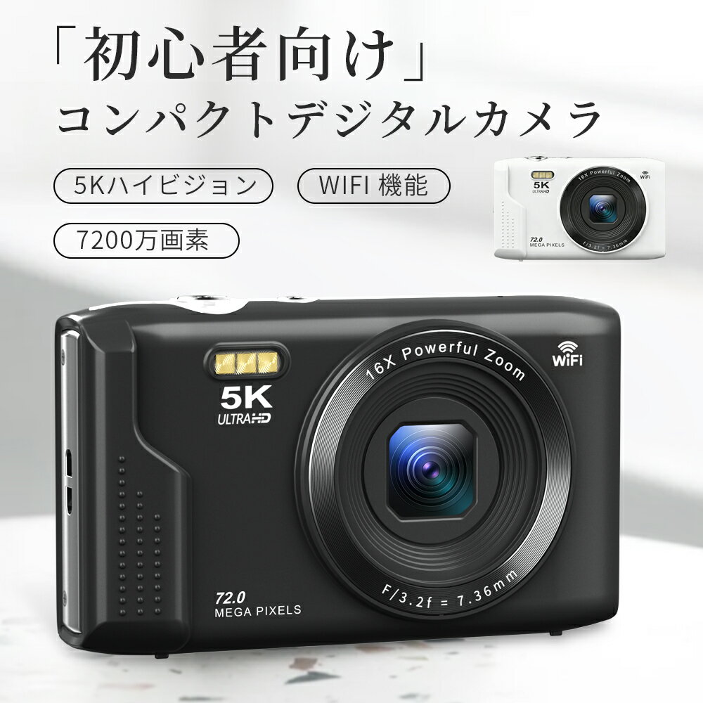 ☆SNSで話題沸騰☆ 正規品 デジカメ WIFI対応 デジタルカメラ カメラ コンデジ 5K 日本製チップ 7200万画素 スマホに送れる マイクロSDカード付き 16倍ズーム オートフォーカス機能 ウェブカメラ スマホ転送 修学旅行 林間学校 バレンタイン プレゼント