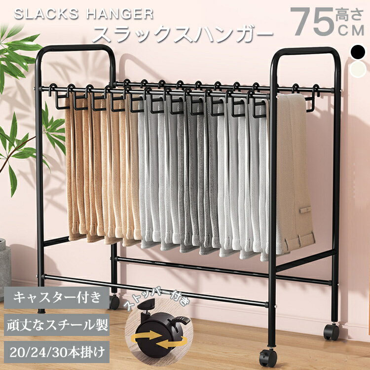 スラックスハンガー 20本掛け 24本掛け 30本掛け スチール製 キャスター付き ハンガーラック 大容量 押入れ収納 衣類収納 ウォークインクローゼット タオル掛け スラックスハンガーラック ハンガー 物干し 大容量 ラック 寝室 オフィス ホワイト ブラック