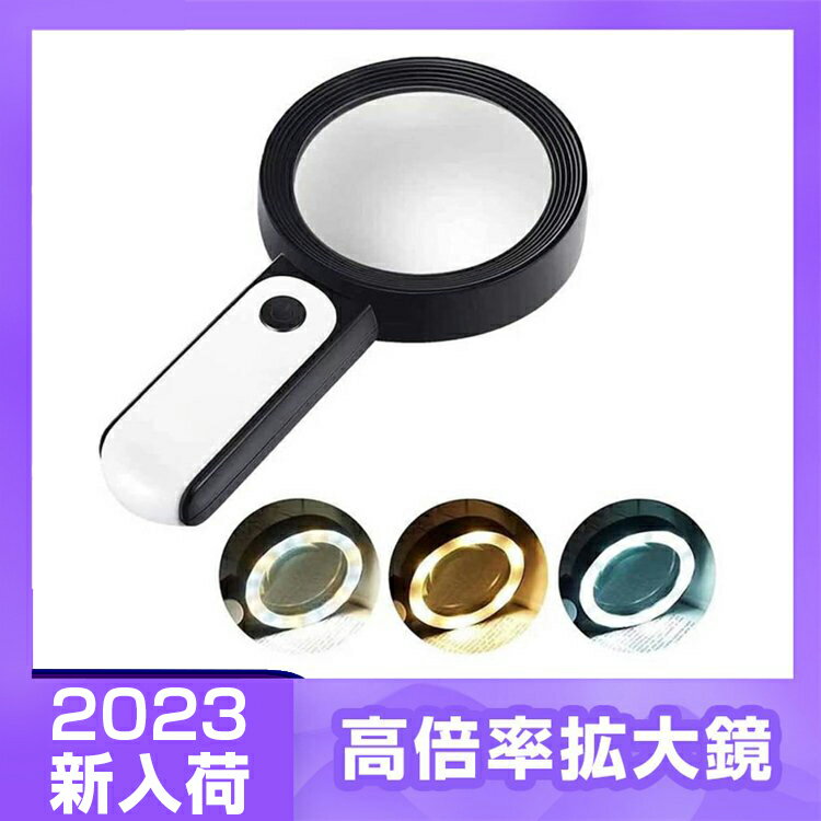 拡大鏡 LEDライト付き 見やすい 30倍 虫眼鏡 携帯 読書 新聞 ルーペ 手持ちルーペ 高倍率 拡大レンズ 調光3段階 男性 女性 男女兼用 軽量