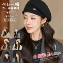 帽子 ベレー帽 小顔 おしゃれ 女性 可愛い 防寒 レディース しっくりかぶれるベレー帽 フリーサイズ ウール カジュアル 無地 通勤 通学 旅行 ギフト 秋 ...