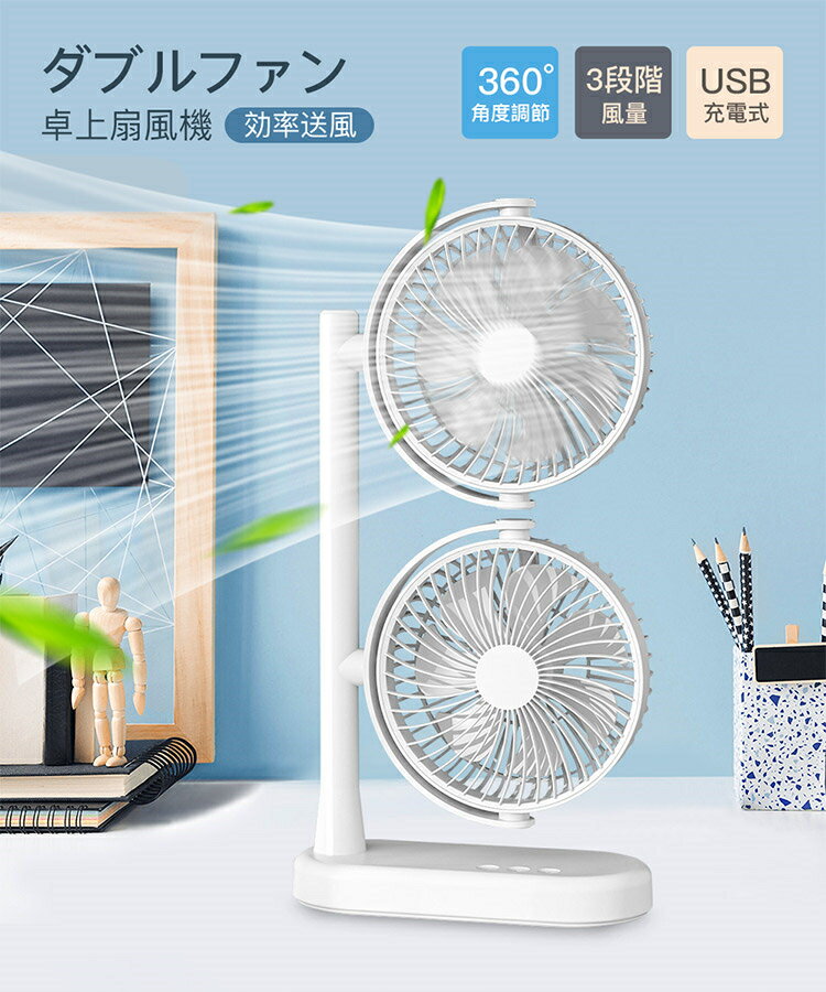 扇風機 卓上扇風機 ダブルファン 360°角度調節 USB充電式 3段階風量 効率送風 静音...