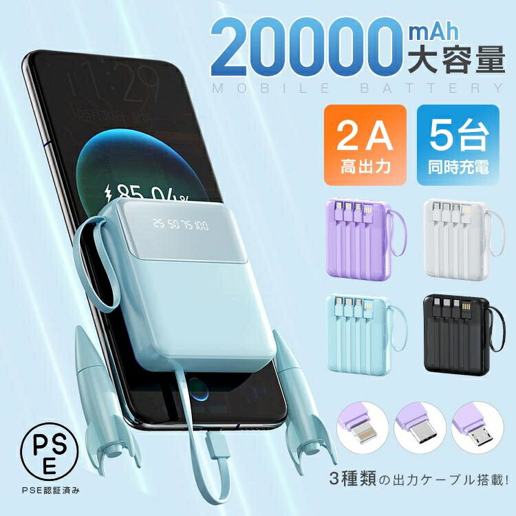モバイルバッテリー 20000mAh 大容量 小型 3in1 4台同時充電 iphone15 PSE認証済 急速充電 LED 残量表示 携帯充電器 iPhone...