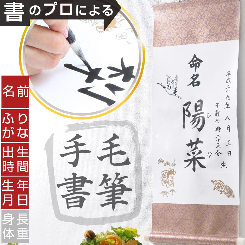 【全品5%OFFクーポン発行中】命名軸 鶴亀 赤 手書き 毛筆 H63×W31cm 出産 命名 お七夜 内祝い 出産祝い命名紙 掛軸 床の間