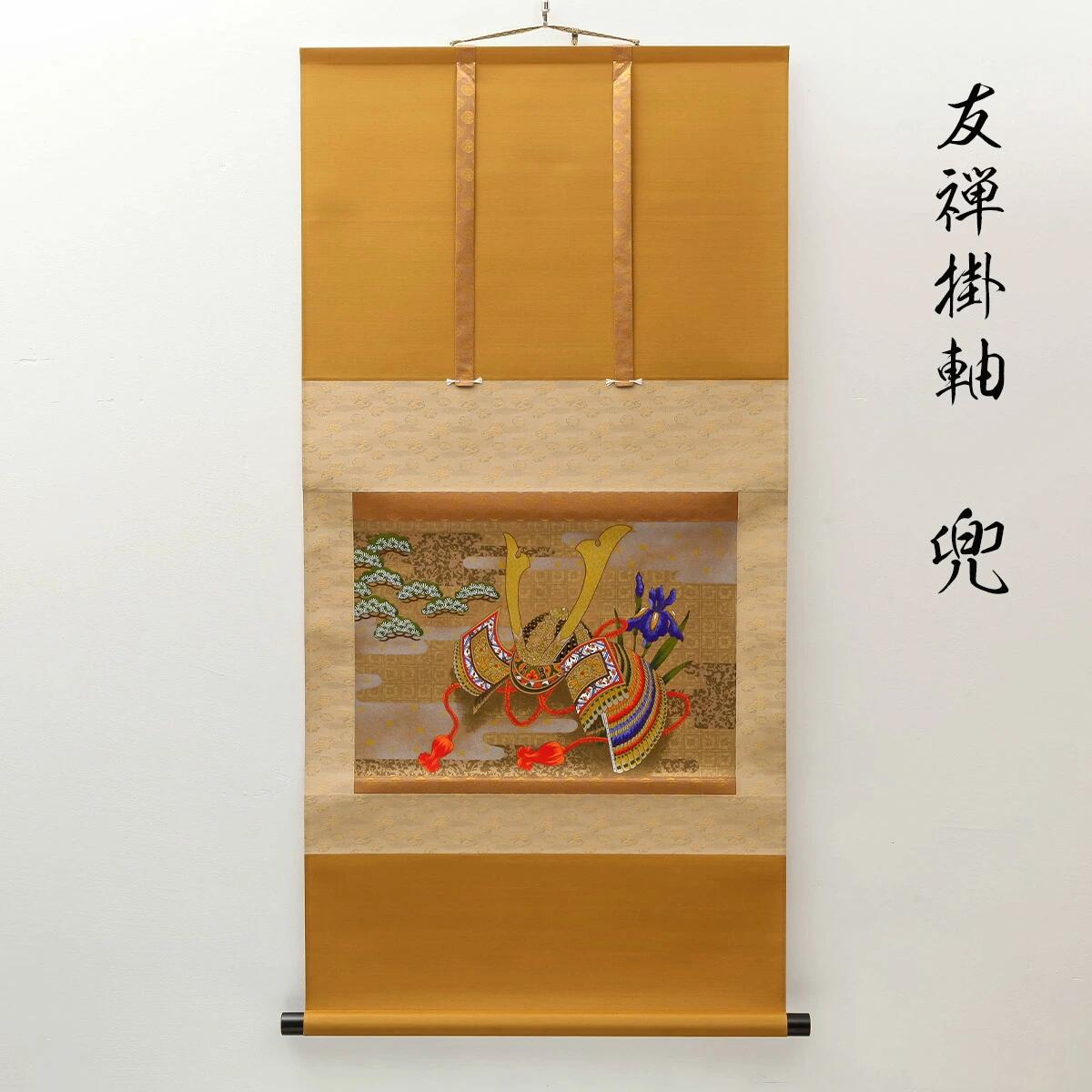 掛け軸 友禅掛軸 兜 五月 インテリア 掛軸 床の間 インテリア