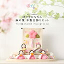 【全品5%OFFクーポン発行中】【着後レビューで木札プレゼント♪】雛人形 ひな人形 ぽてりひな 5人(麻の葉)木製台飾りセットおひなさま リュウコドウ かわいい...
