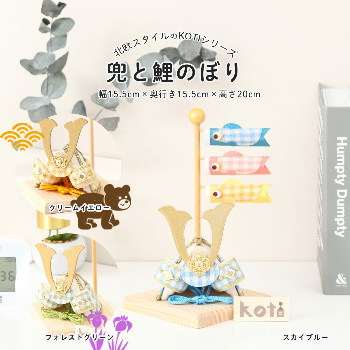 五月人形 鯉のぼり コンパクト おしゃれ KOTI(コティ)兜と鯉のぼりセット 端午の節句 こどもの日 リュウコドウ