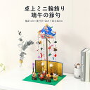 五月人形 コンパクト 卓上ミニ輪飾り つるし飾り かわいい 端午の節句 五月飾り こどもの日 リュウコドウ