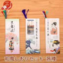 日本みやげ 和風しおりセット 6枚入り【浮世絵美人画/浮世絵風景画/京舞妓】 全3柄あります 外国人向け 日本土産 日本みやげ 和 小物 ブックマーク かわいい...