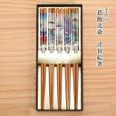浮世絵箸 5本セット 葛飾北斎 富嶽三十六景 ギフト 外国人向け 日本土産 日本みやげ 和 小物