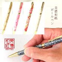 ボールペン 美濃和紙 ハンドメイド 日本製 日本土産 父の日 母の日 敬老の日 就職 入学 祝い 外国人向け 日本土産 日本みやげ 和 小物 記念品 ビジネス ...