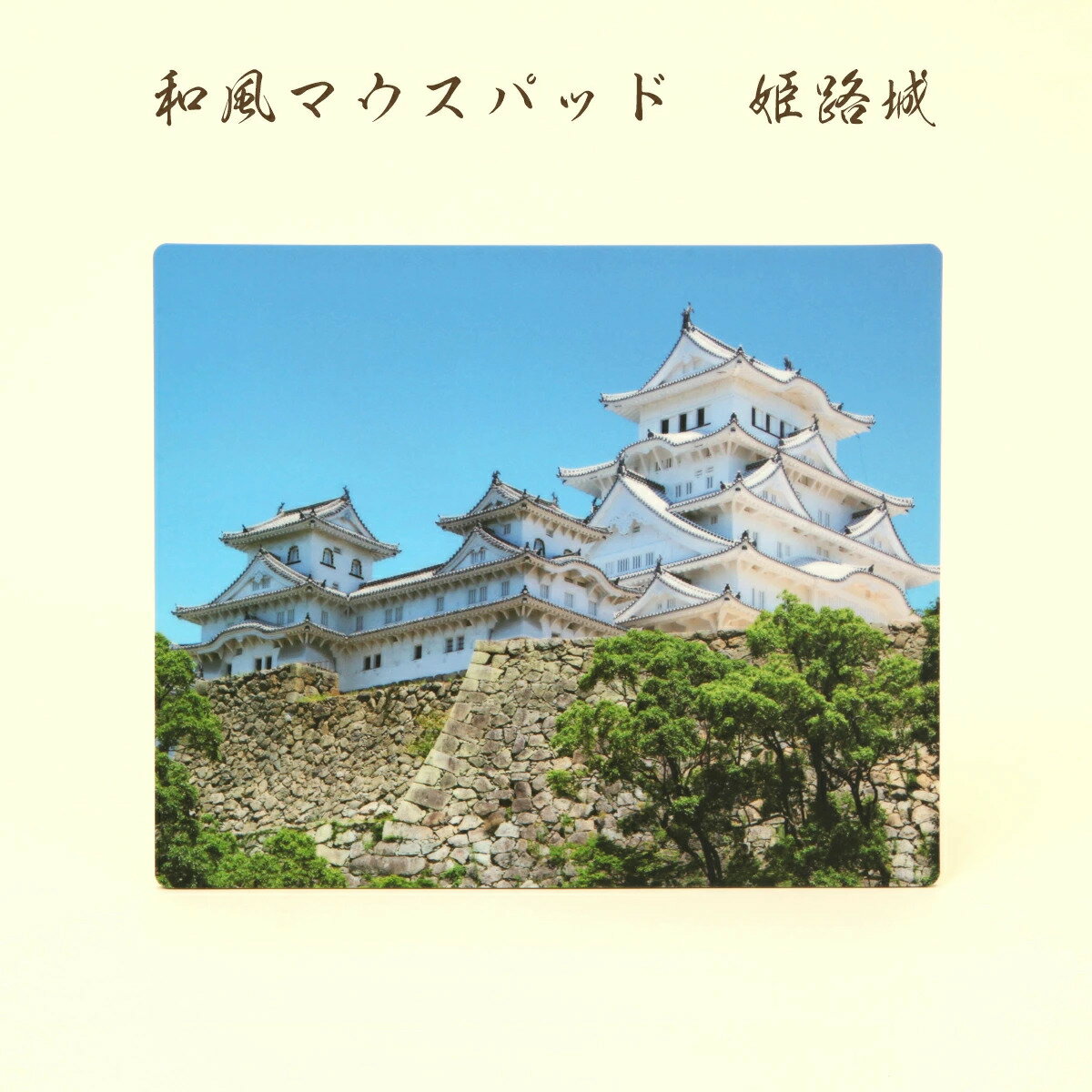 樂天商城 - 日本みやげ 和風 マウスパッド 姫路城 世界文化遺産 日本製 外国人向け 日本土産 日本みやげ 和 小物