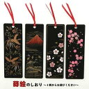 蒔絵小物 蒔絵しおり 山中漆器 日本製 日本土産 外国人向け 日本土産 日本みやげ 和 小物 ブックマーク かわいい おしゃれ モダン ホームステイ 本 読書 ...