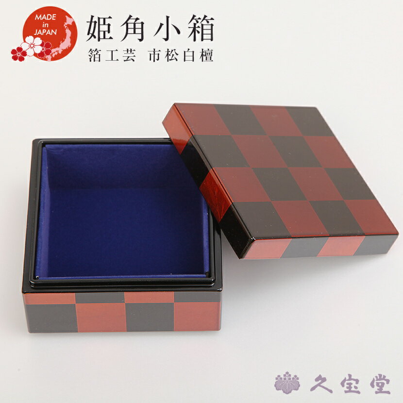【在庫限定セール】蒔絵小物 山中漆器 姫角小箱 箔工芸 市松白檀 日本土産 ギフト 外国人向け 日本土産 日本みやげ 和 小物