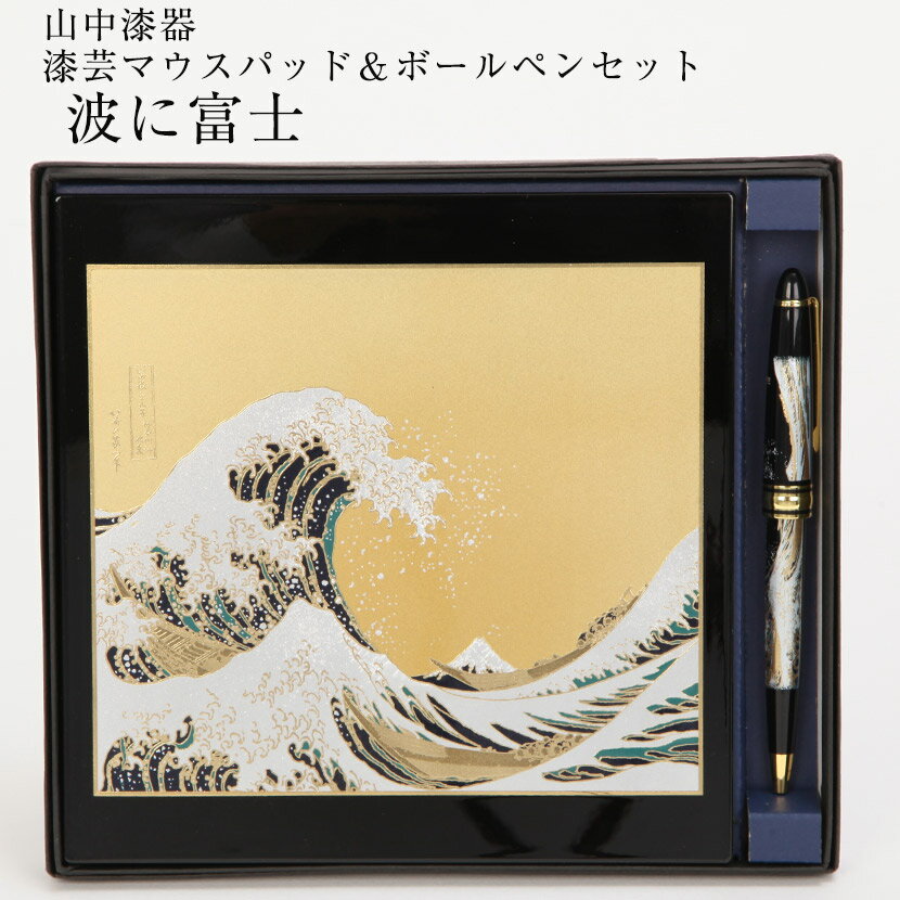 蒔絵小物 山中漆器 漆芸マウスパッド&ボールペンセット 波に富士 富嶽三十六景 葛飾北斎 父の日 ギフト 外国人向け 日本土産 日本みやげ 和 小物
