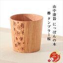 【在庫限定セール】山中漆器 にっぽんの木 欅 タンブラー桜 天然木 カップ 父の日 母の日 敬老の日 ギフト プレゼント 日本みやげ 外国人向け 日本土産 日本...