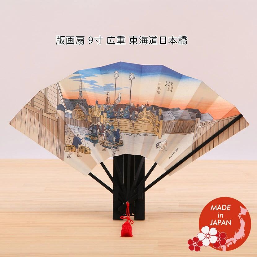 版画扇 9寸 広重 東海道日本橋 国産品 ギフト 外国人向け 日本土産 日本みやげ 和 小物
