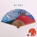 扇子 赤富士 葛飾北斎 富嶽三十六景 凱風快晴 世界文化遺産 国産品 日本土産 外国人向け 日本土産 日本みやげ 和 小物 贈答用 プレゼント 箱付