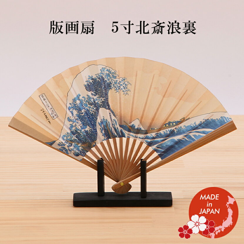 版画扇 5寸 北斎浪裏 富嶽三十六景 神奈川沖浪裏 世界文化遺産 国産品 ギフト 外国人向け 日本土産 日本みやげ 和 小物