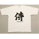 【全品5%OFFクーポン発行中】Tシャツ 漢字 侍 白 日本製 日本みやげ 和 ホームステイのおみやげ 海外 外国人 漢字Tシャツ サムライジャパン 和風 半袖...