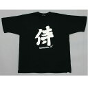 【全品5%OFFクーポン発行中】Tシャツ 漢字 侍 黒 日本製 日本みやげ 和 ホームステイのおみやげ 海外 外国人 漢字Tシャツ サムライジャパン 和風 半袖...