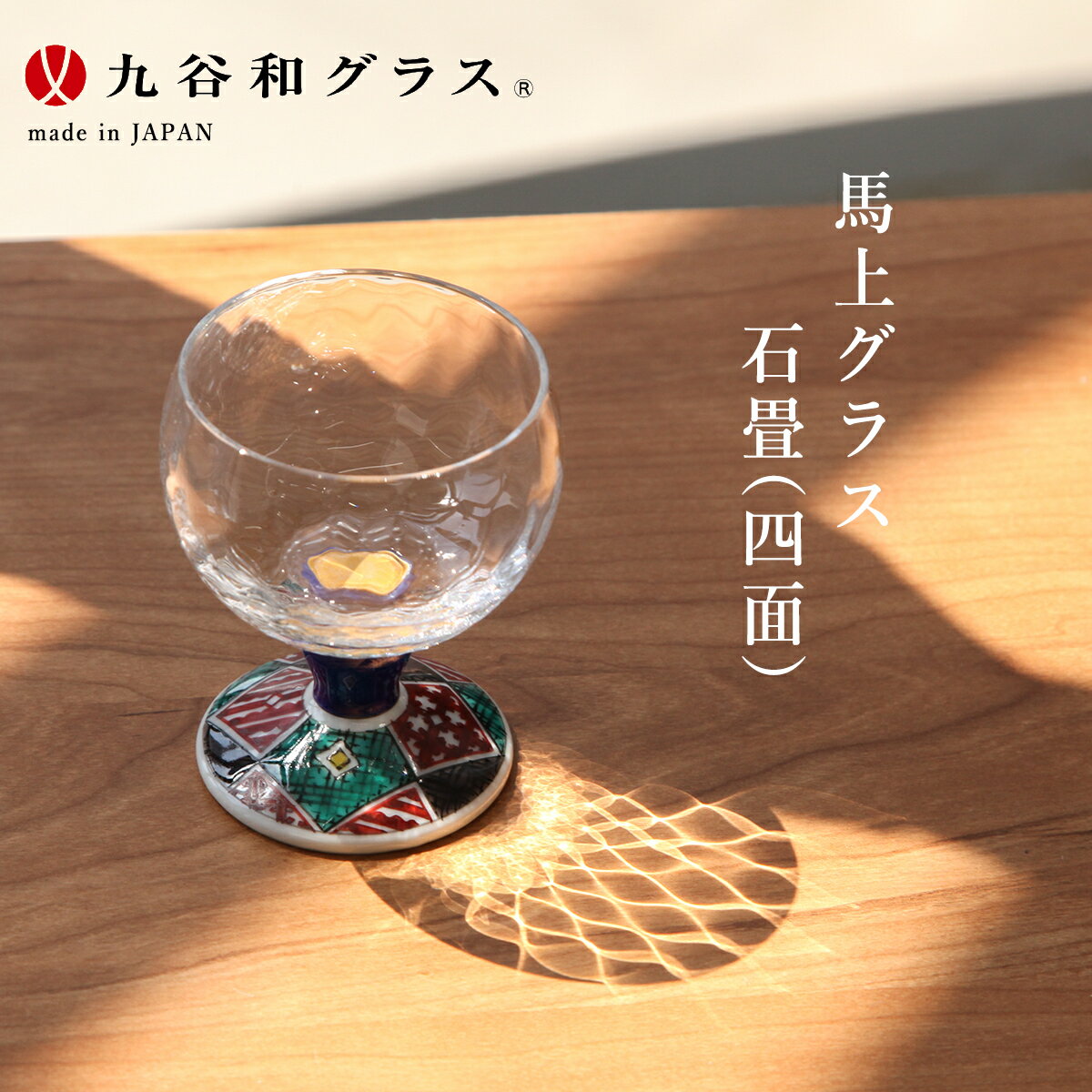 九谷焼 九谷和グラス 石畳 馬上グラス BGK120 贈答品 日本製 ギフト プレゼント 贈り物 工芸品 日本土産 記念品 華やか 職人 酒器 おしゃれ