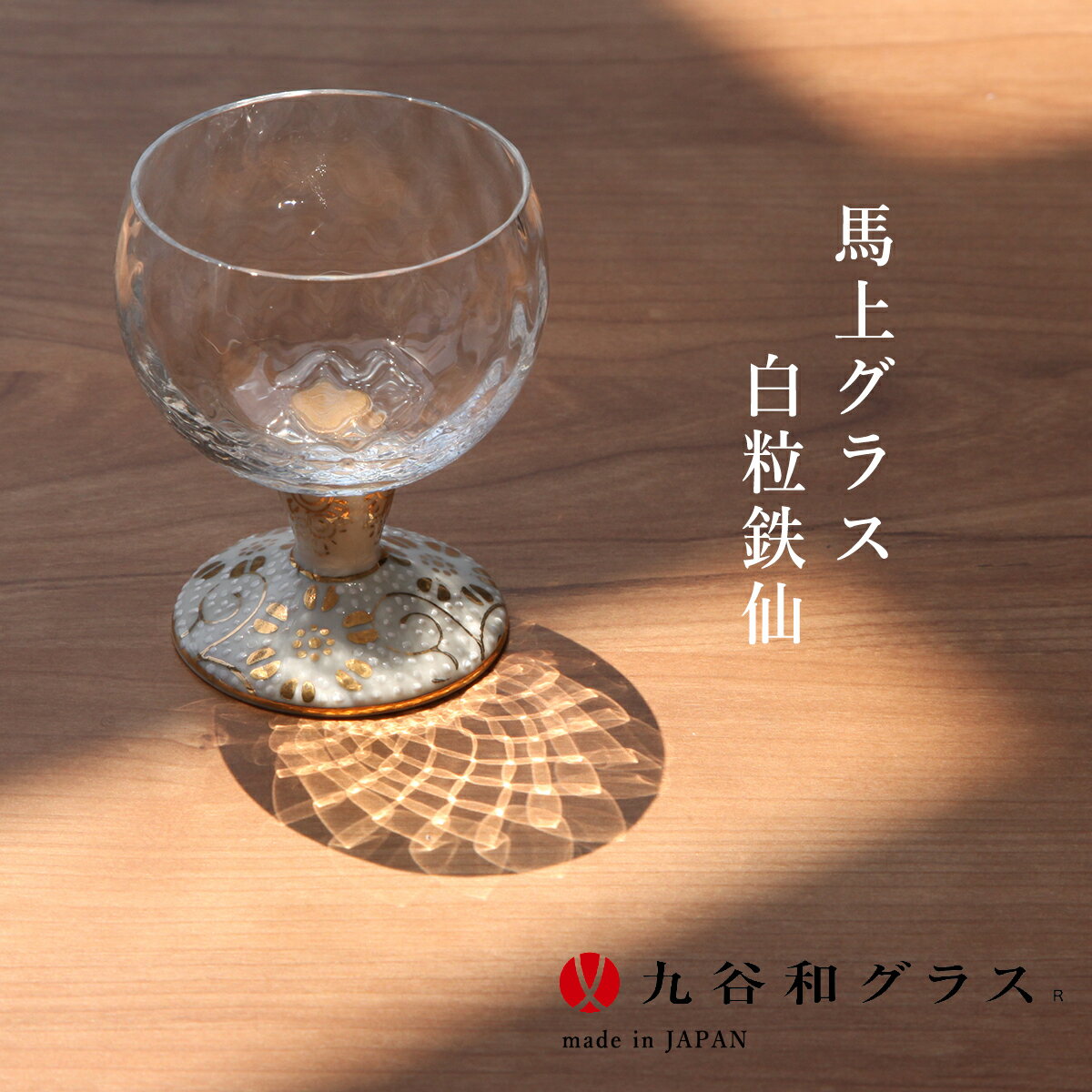 九谷焼 九谷和グラス 馬上グラス 白粒鉄仙 BGK054 贈答品 日本製 ギフト プレゼント 贈り物 工芸品 日本土産 記念品 華やか 職人 酒器 おしゃれ